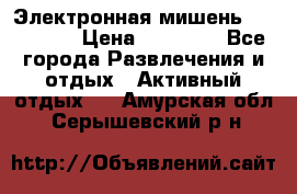 Электронная мишень VDarts H2 › Цена ­ 12 000 - Все города Развлечения и отдых » Активный отдых   . Амурская обл.,Серышевский р-н